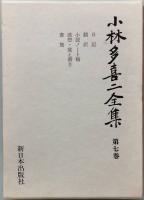 小林多喜二全集　　全七巻