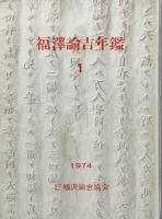 福沢諭吉年鑑　1 － 32