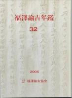 福沢諭吉年鑑　1 － 32