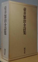 壺井繁治全詩集