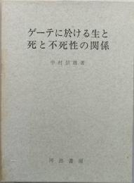ゲーテに於ける生と死と不死性の関係