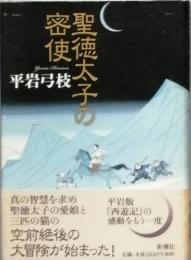 聖徳太子の密使