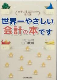 世界一やさしい会計の本です