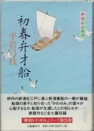 初春弁才船　　御宿かわせみ