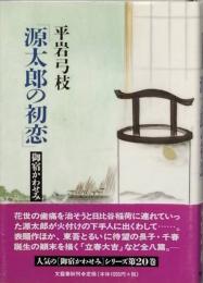 源太郎の初恋　御宿かわせみ