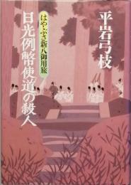 日光例弊使道の殺陣　　はやぶさ新八御用旅