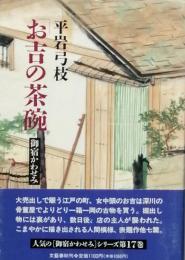 お吉の茶碗・御宿かわせみ