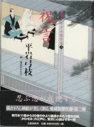 御宿かわせみ傑作選　二　祝言　　