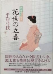 花世の立春　新・御宿かわせみ