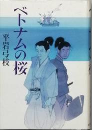 ベトナムの桜