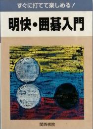 明快・囲碁入門