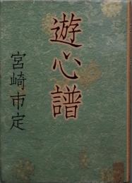 遊心譜