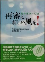 再審に新しい風を！　　冤罪救済への道