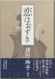 恋はほおずき