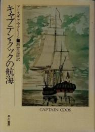 キャプテン・クックの航海　　ＣＡＰＴＡＩＮ ＣＯＯＫ