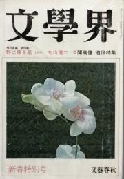 開高 健追悼特集