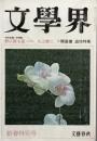 開高 健追悼特集