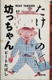 新・坊ちゃん