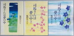 司馬さんは夢の中　