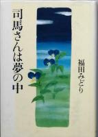 司馬さんは夢の中　