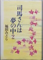 司馬さんは夢の中　