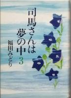 司馬さんは夢の中　