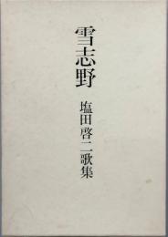 歌集　雪志野