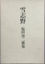 歌集　雪志野