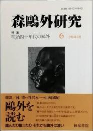 森?外研究　６
