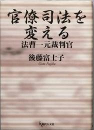 　官僚司法を変える　　法曹一元裁判官
