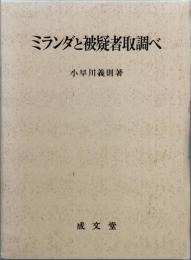 ミランダと被疑者取調べ