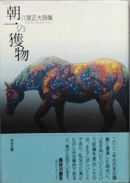 朝一の獲物
