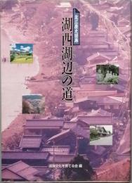 湖西湖辺の道　　　近江歴史回廊