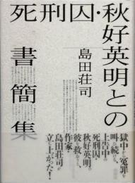 死刑囚・秋好英明との書簡集