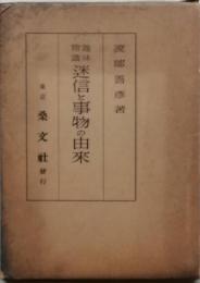 趣味常識　迷信と事物の由来　