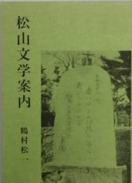 松山文学案内
