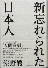 新忘れられた日本人