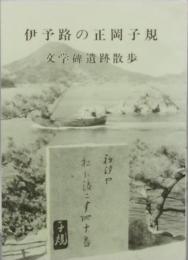 伊予路の正岡子規