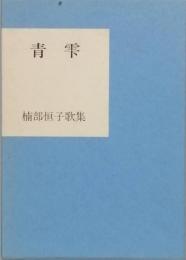 歌集　青雫