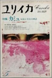 特集　カミュ　　反抗と実存の神話