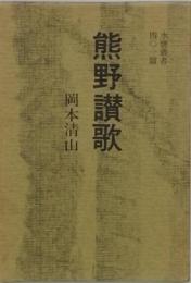 歌集　熊野讃歌