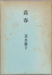 歌集　蕗春