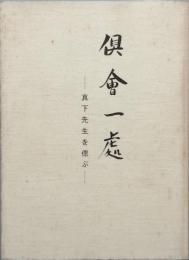 倶會一處　　-　真下先生を偲ぶ－