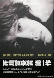 実録・外道の条件