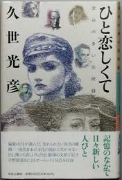 ひと恋しくて