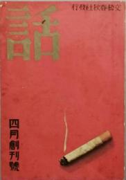 話　　創刊号　