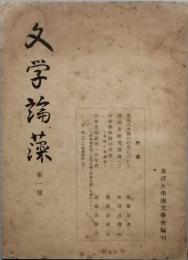 文学論藻　　　第一号