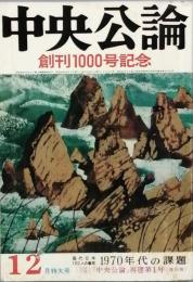中央公論　創刊1000号記念