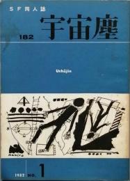 宇宙塵　　第182号