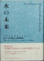 水の未来　～世界の川が干上がるとき